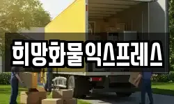 충청북도 음성군 삼성면 이사,용달이사,포장이사,원룸이사,보관이사