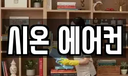 시온 에어컨