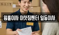 원룸이사 이삿짐센터 일등이사