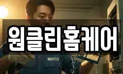원클린홈케어