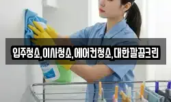 입주청소,이사청소,에어컨청소,대한깔끔크린