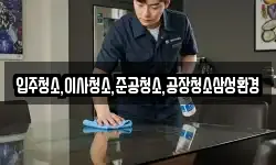 입주청소,이사청소,준공청소,공장청소삼성환경