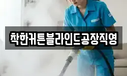 충청북도 음성군 생극면 청소,입주청소,사무실청소,에어컨청소