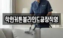 착한커튼블라인드공장직영