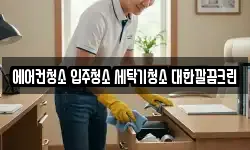 에어컨청소 입주청소 세탁기청소 대한깔끔크린