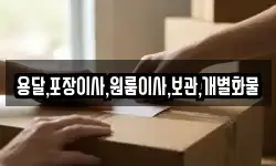 용달,포장이사,원룸이사,보관,개별화물