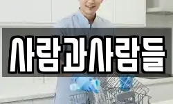 사람과사람들