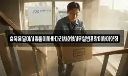 충북용달이사원룸이사사다리차소형사무실반포장이사이삿짐