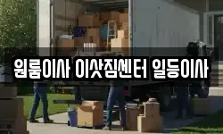 충청북도 음성군 이사,용달이사,포장이사,원룸이사,보관이사
