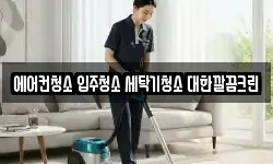 에어컨청소 입주청소 세탁기청소 대한깔끔크린