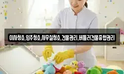 이사청소,입주청소,사무실청소,건물관리,버틀러건물종합관리