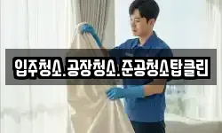 입주청소.공장청소.준공청소탑클린