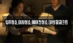 입주청소,이사청소,에어컨청소,대한깔끔크린
