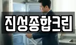 진성종합크린