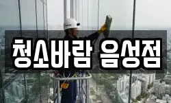 충청북도 음성군 청소,입주청소,사무실청소,에어컨청소