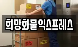 희망화물익스프레스