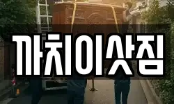 충청북도 제천시 강제동 이사,용달이사,포장이사,원룸이사,보관이사
