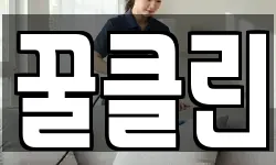 꿀클린