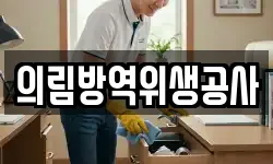 의림방역위생공사