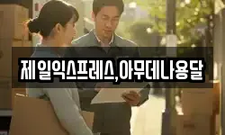 제일익스프레스,아무데나용달