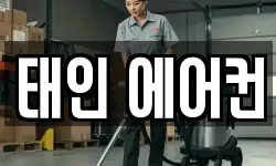 태인 에어컨