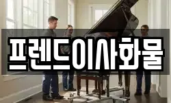 프렌드이사화물