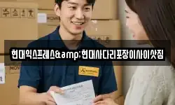 현대익스프레스&현대사다리포장이사이삿짐