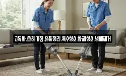 고독사.쓰레기집.유품정리.특수청소.화재청소.냄새제거