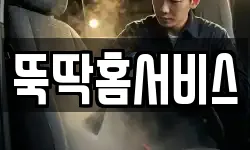 뚝딱홈서비스