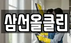 삼선올클린