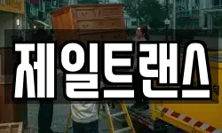 충청북도 제천시 고명동 이사,용달이사,포장이사,원룸이사,보관이사