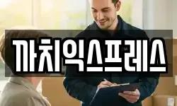 까치익스프레스