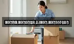 에어컨판매,에어컨이전설치,중고에어컨,에어컨가스주입충전