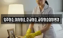 입주청소,이사청소,준공청소,공장청소삼성환경