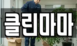 클린마마