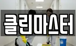 충청북도 제천시 고암동 청소,입주청소,사무실청소,에어컨청소