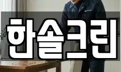 한솔크린