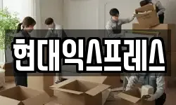 충청북도 제천시 고암동 이사,용달이사,포장이사,원룸이사,보관이사