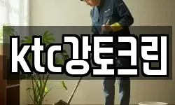 ktc강토크린