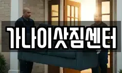 가나이삿짐센터