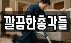 깔끔한총각들