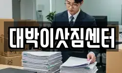 충청북도 제천시 교동 이사,용달이사,포장이사,원룸이사,보관이사