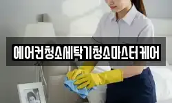 에어컨청소세탁기청소마스터케어