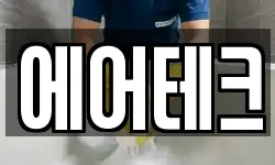 에어테크
