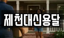 제천대신용달