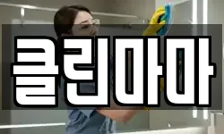클린마마