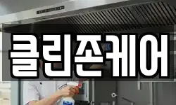 클린존케어