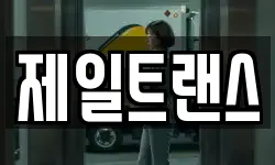 제일트랜스