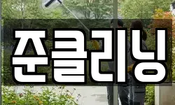 준클리닝