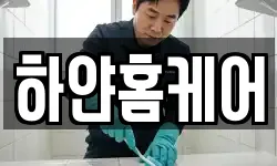 하얀홈케어